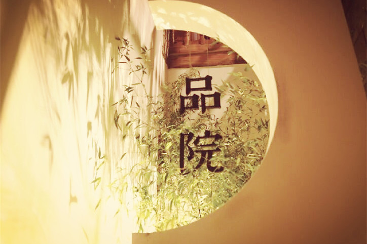 品院