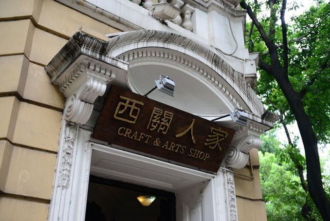 西关人家