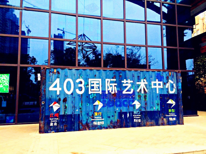 403国际艺术中心