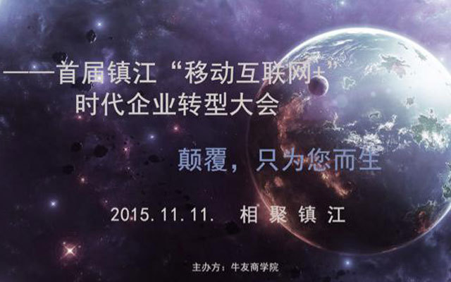 首届镇江“移动互联网+时代企业转型大会