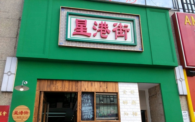 星港街