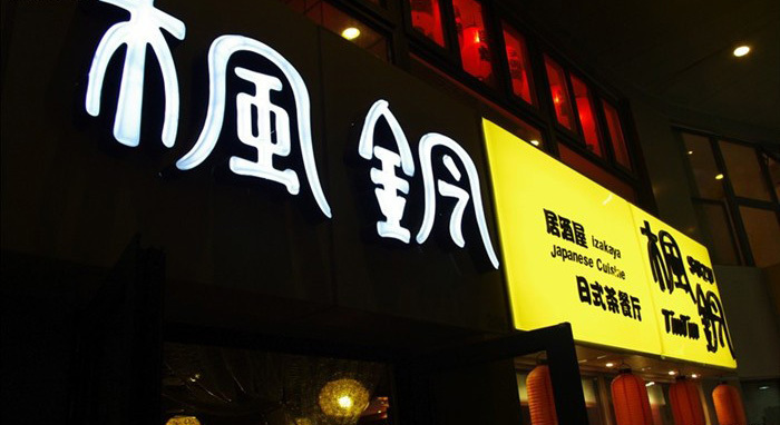 枫铃居酒屋