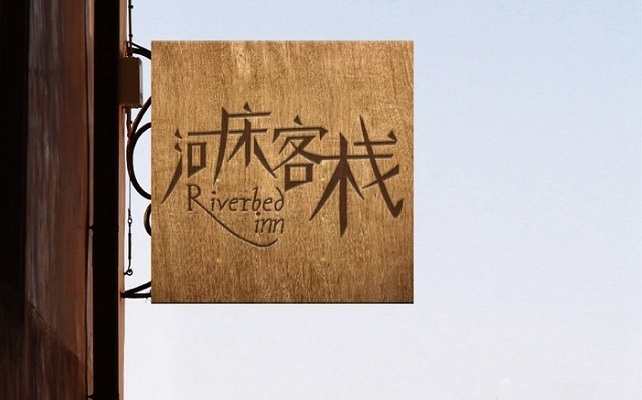 河床客栈