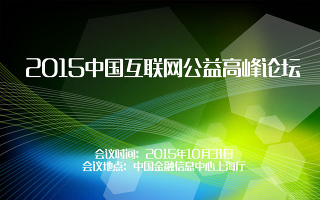2015中国互联网公益高峰论坛