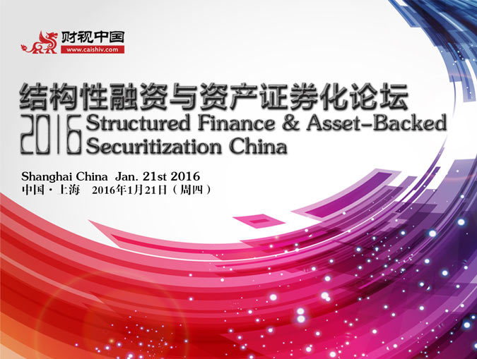 2016结构性融资与资产证券化论坛