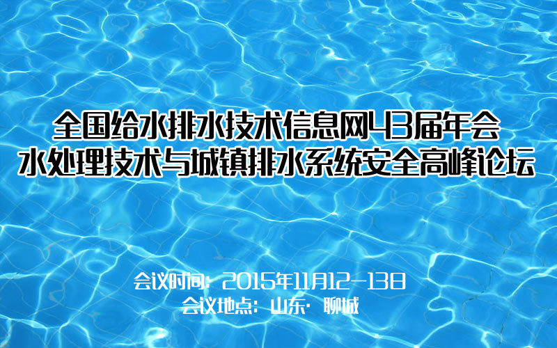 全国给水排水技术信息网43届年会水处理技术与城镇排水系统安全高峰