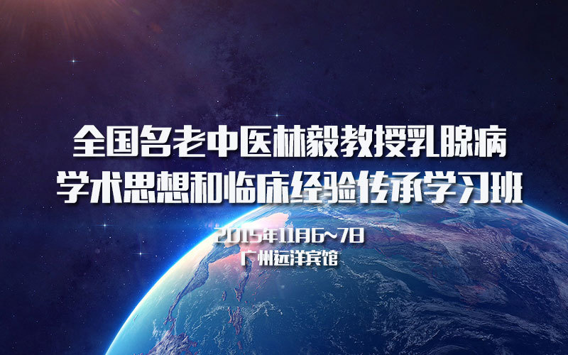 全国名老中医林毅教授乳腺病学术思想和临床经验传承学习班