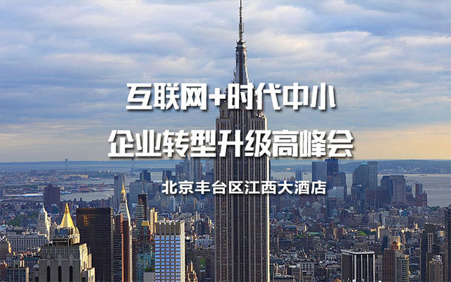 互联网+时代中小企业转型升级高峰会