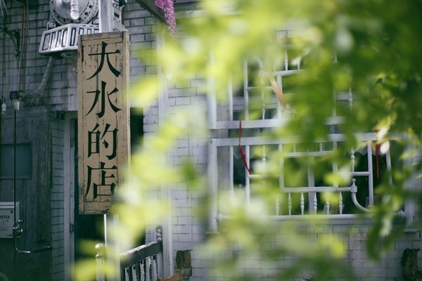 大水的店
