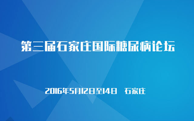 第三届石家庄国际糖尿病论坛