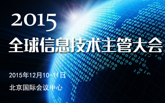 2015年全球信息技术主管大会