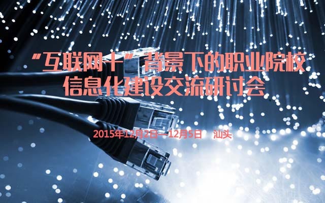 “互联网+”背景下的职业院校信息化建设交流研讨会
