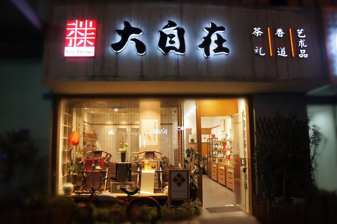 南京最高逼格的15家创意茶空间, 你去过几家?
