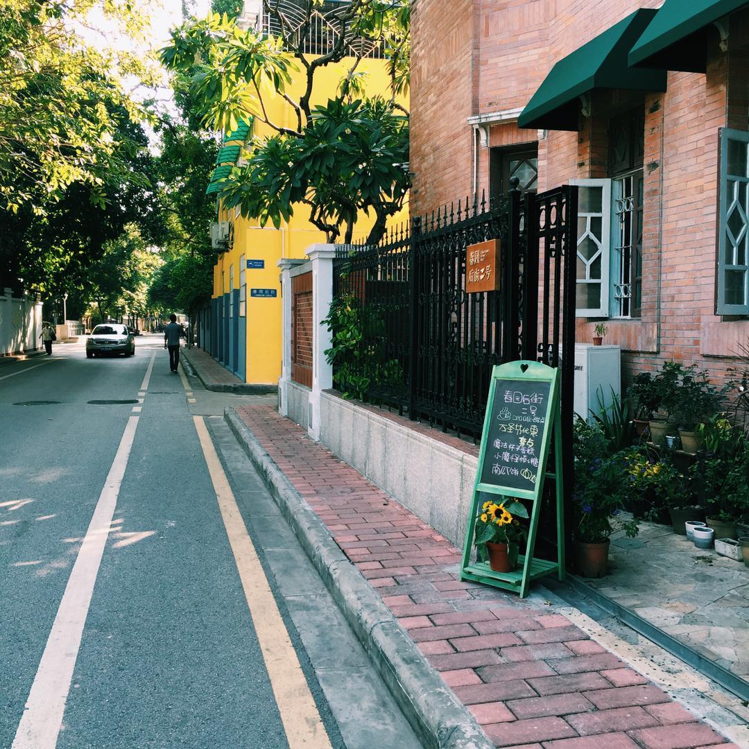 春园后街二号
