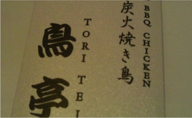 鸟亭