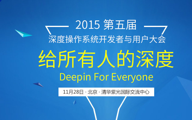 2015第五届深度操作系统开发者与用户大会