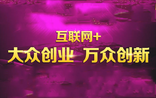 移动互联网跨界来袭助力大众创业万众创新