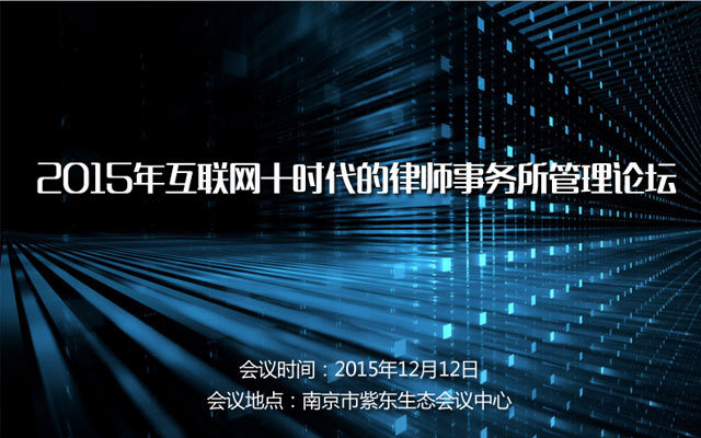 2015年互联网+时代的律师事务所管理论坛