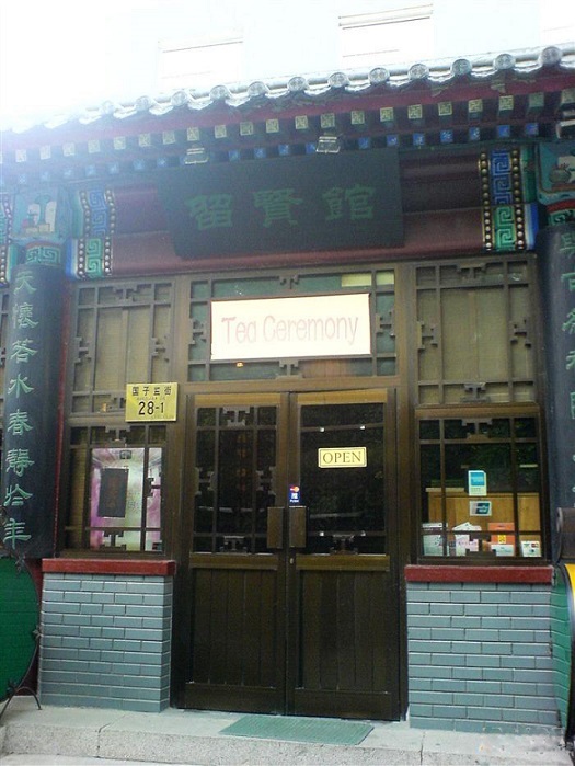 留贤馆
