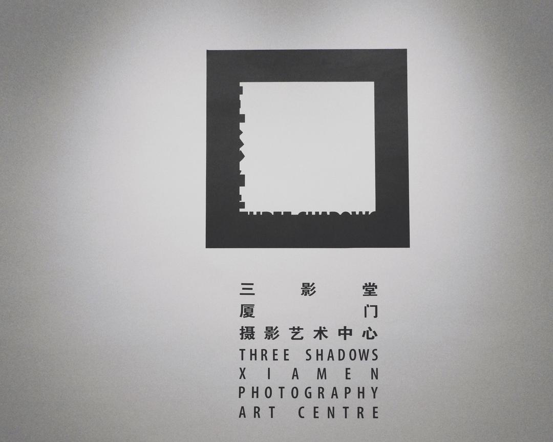三影堂艺术中心