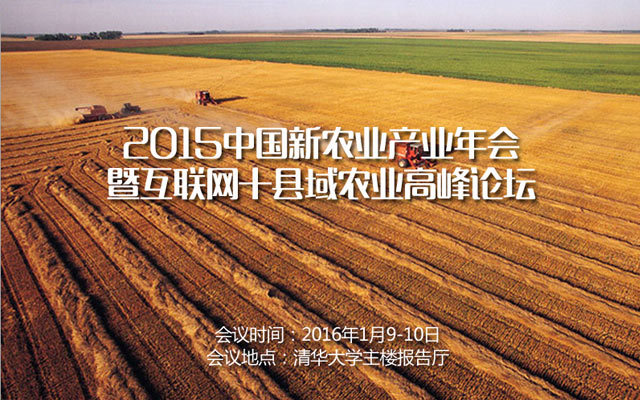 2015中国新农业产业年会暨互联网+县域农业高峰论坛