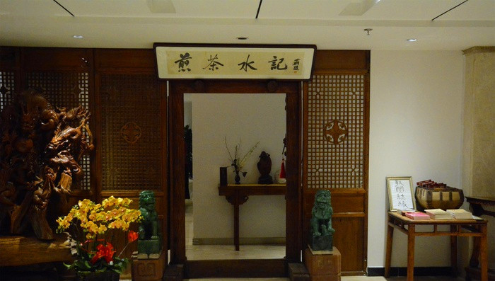 煎茶水记(朝阳店)