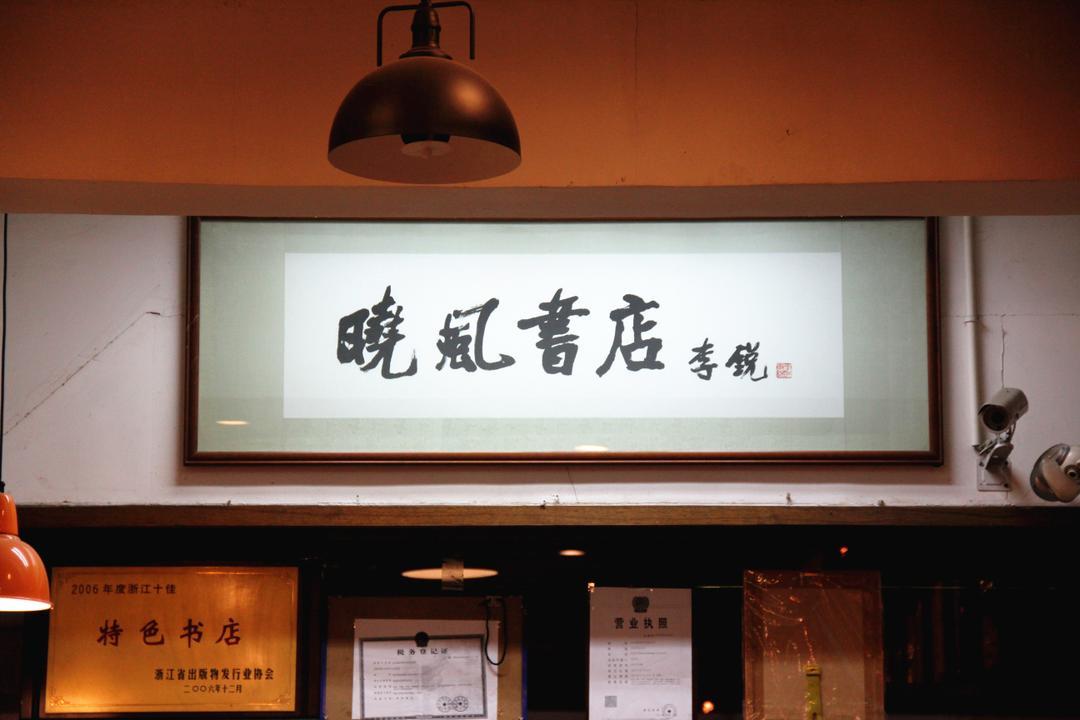 晓风书屋