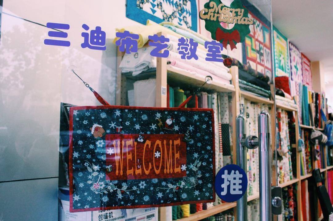 三迪布艺