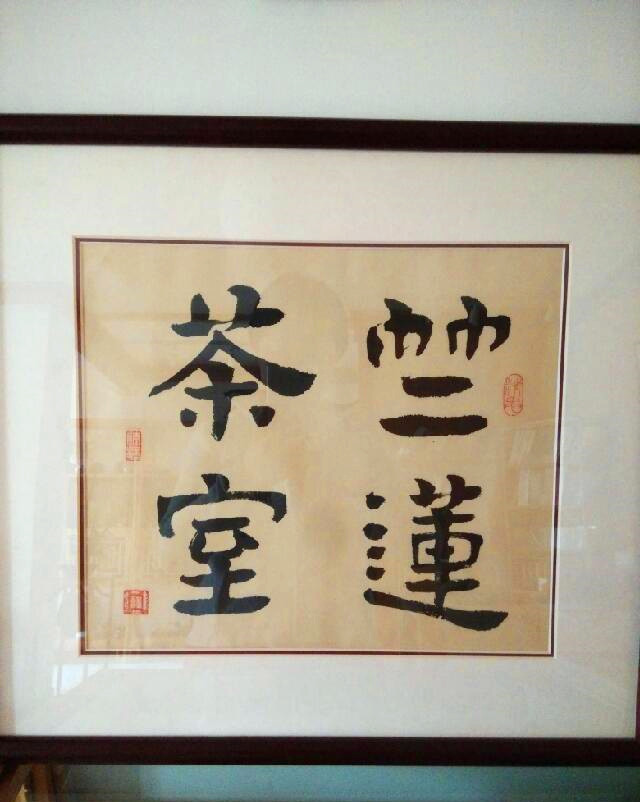 竺莲茶室