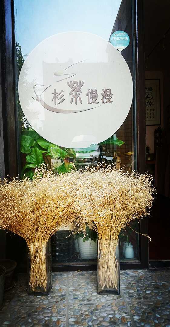 杉茶慢漫