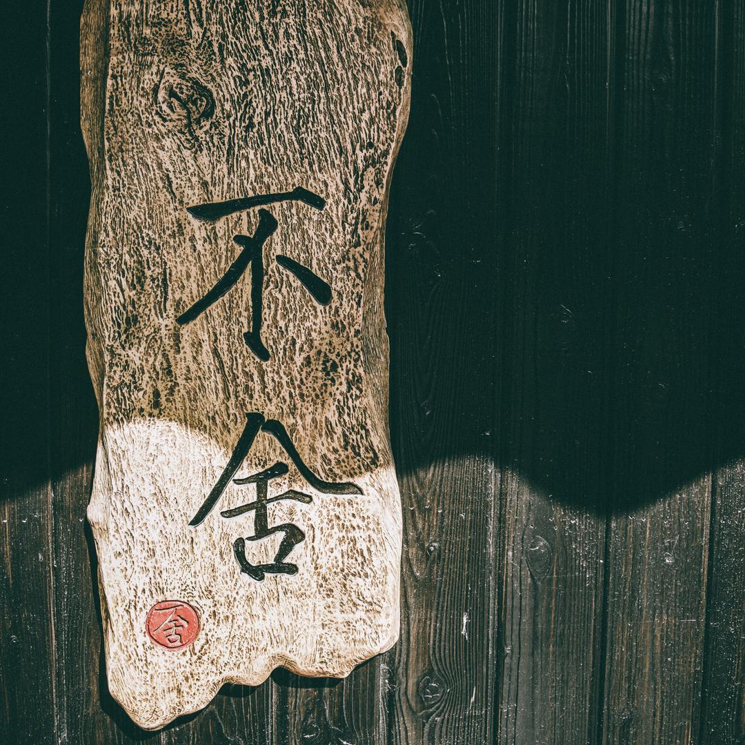 不舍