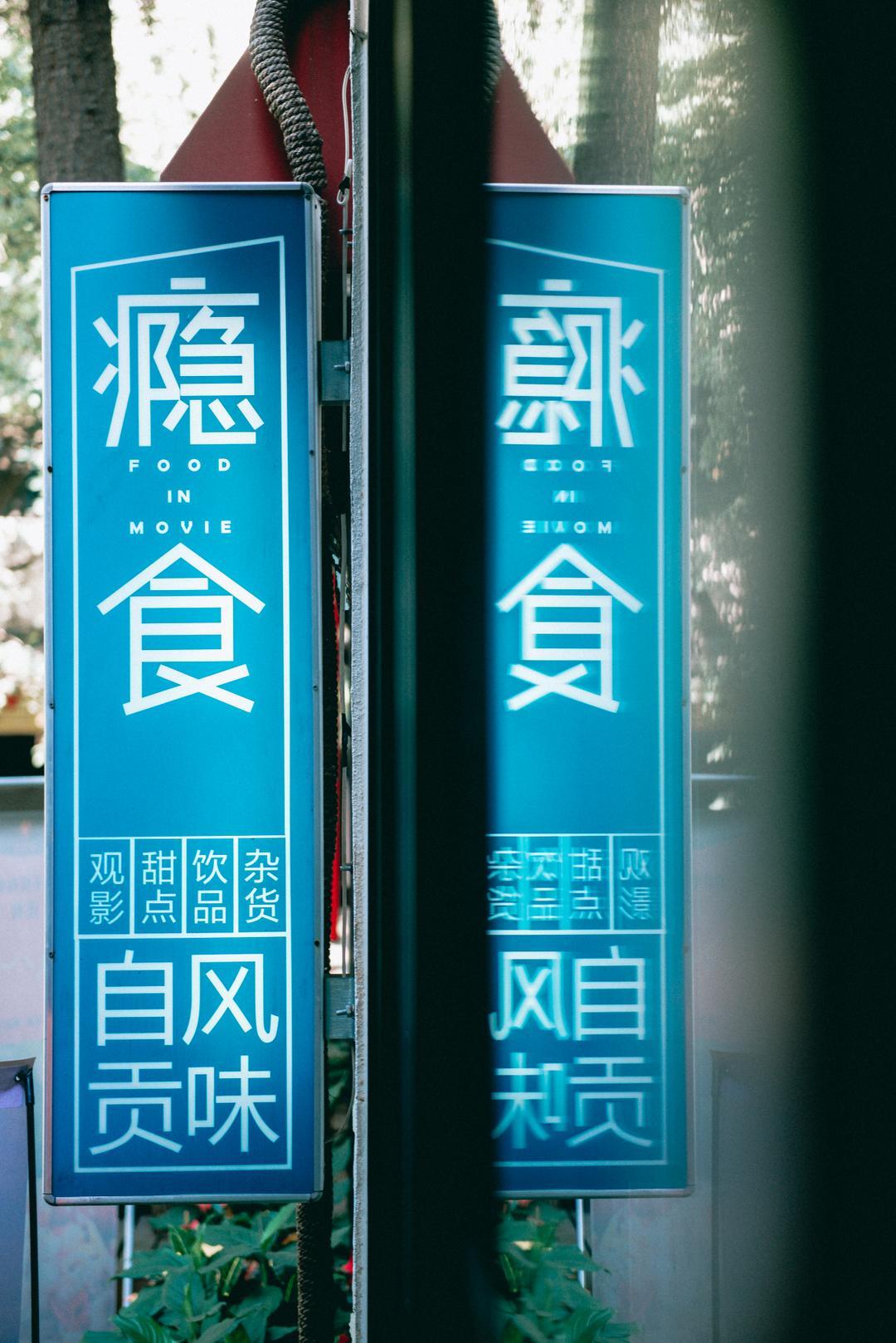 瘾食