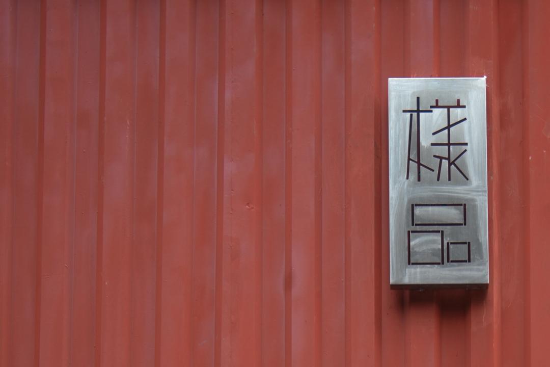 样品·杂货铺