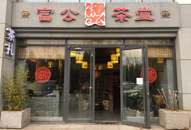 富公茶堂