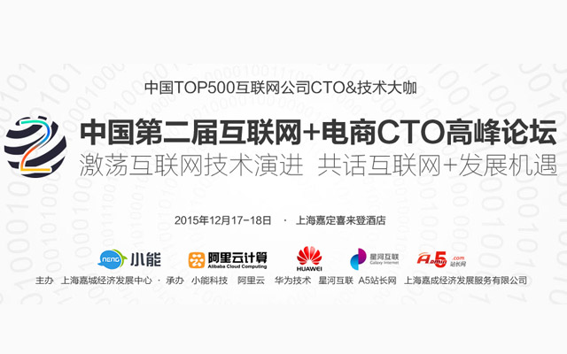 第二届互联网+CTO高峰论坛