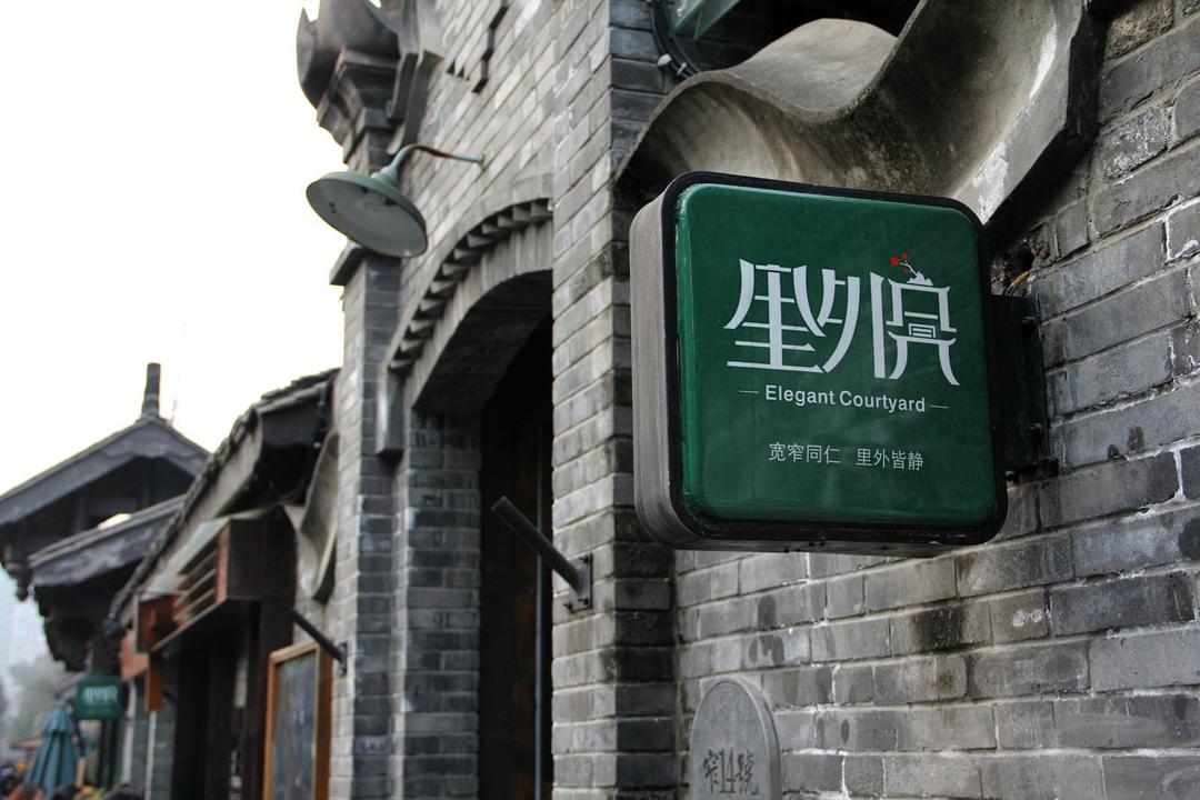 里外院