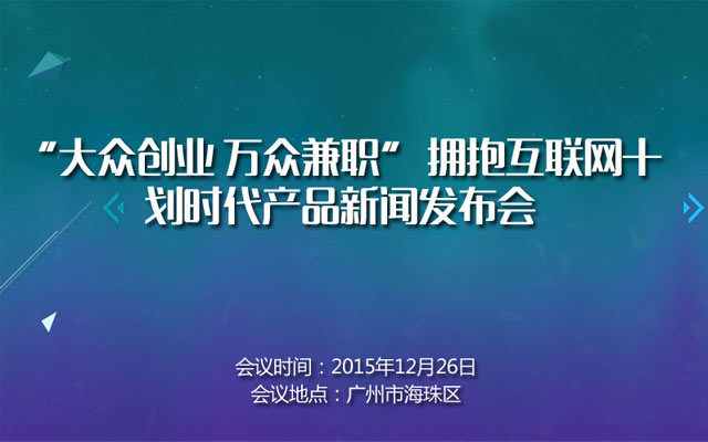 “大众创业 万众兼职” 拥抱互联网+划时代产品新闻发布会