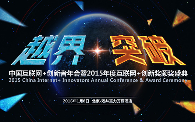 中国互联网+创新者年会