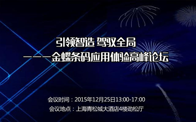 引领智造 驾驭全局---金蝶条码应用体验高峰论坛
