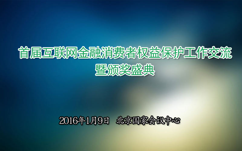 首届互联网金融消费者权益保护工作交流暨颁奖盛典