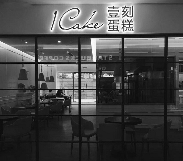 1Cake 壹刻蛋糕