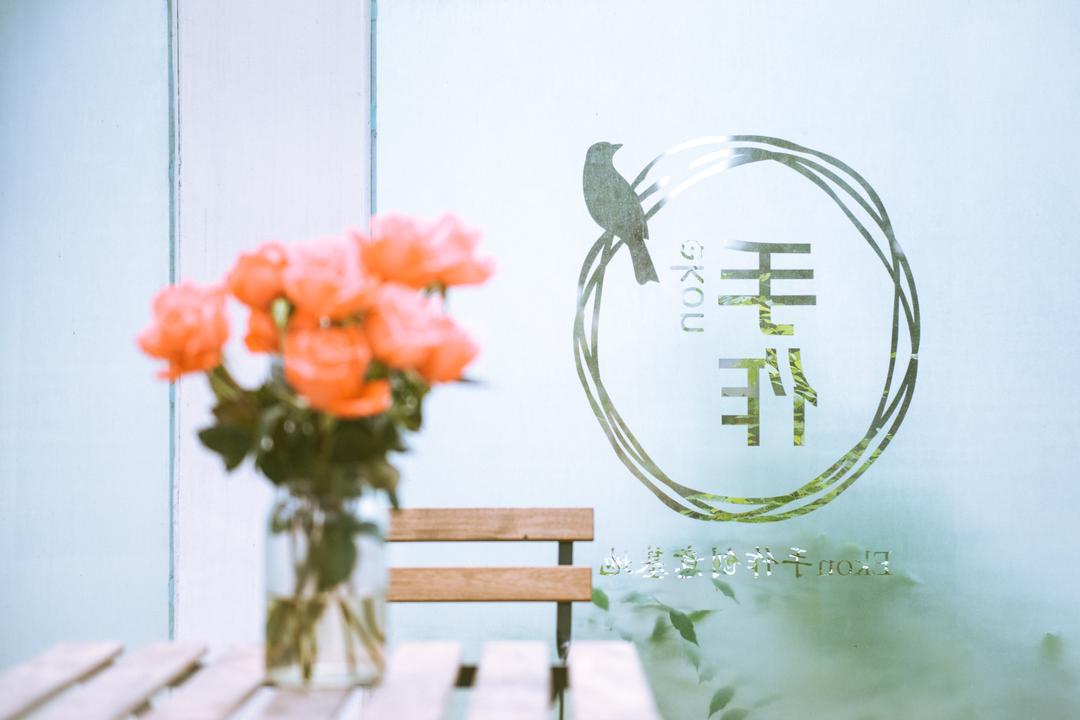 Ekon手作创意基地