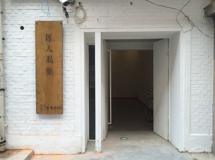 匠人私塾