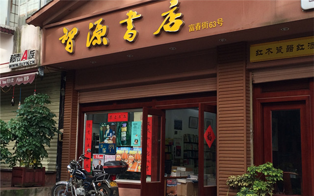 智源书店
