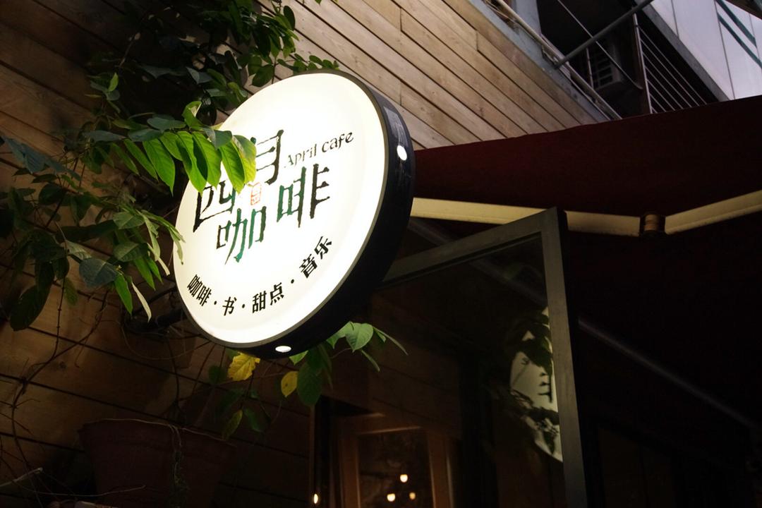 四月咖啡