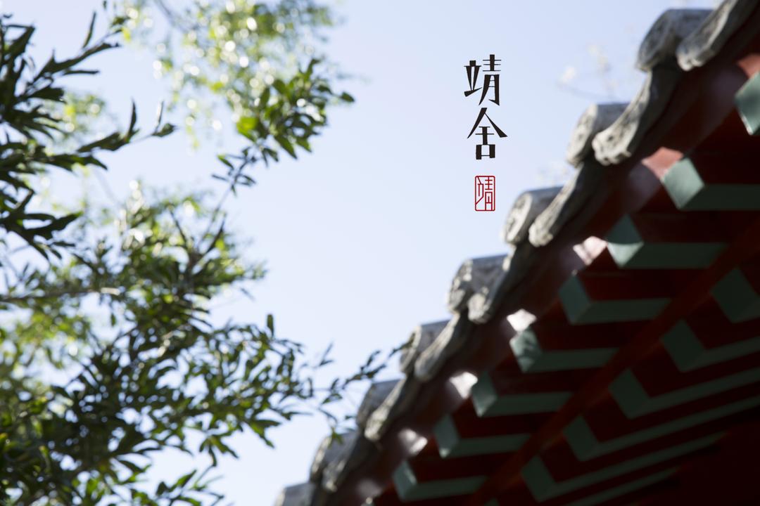 靖舍空间