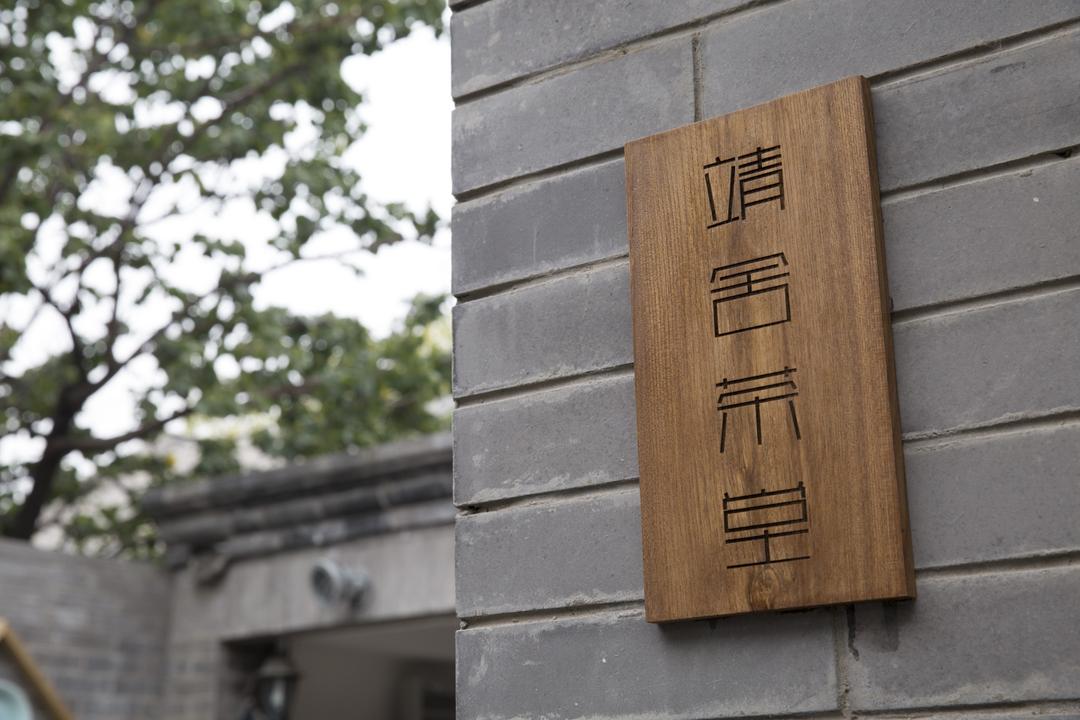 靖舍空间