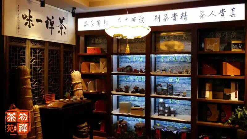初禅茶苑