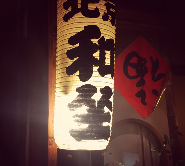和坐