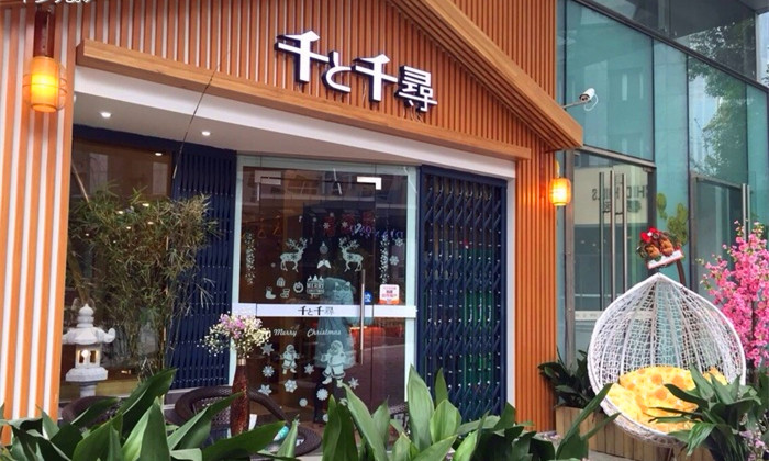 千与千寻日本料理